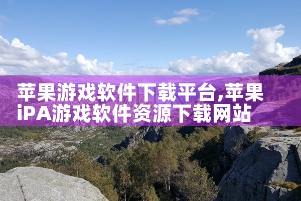 苹果游戏软件下载平台