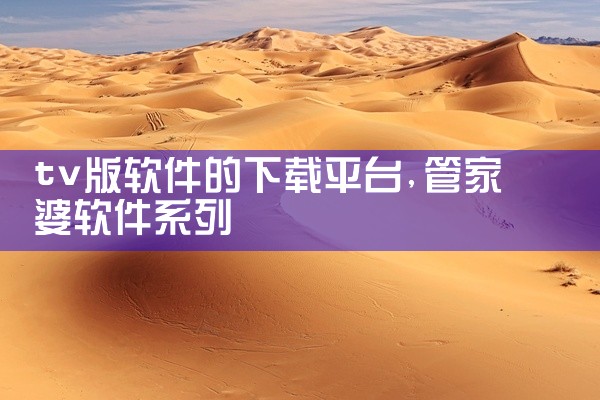 tv版软件的下载平台