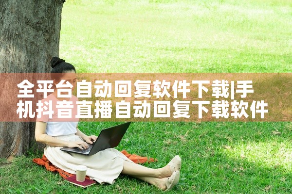 全平台自动回复软件下载