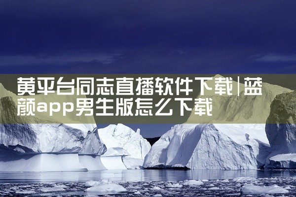 黄平台同志直播软件下载
