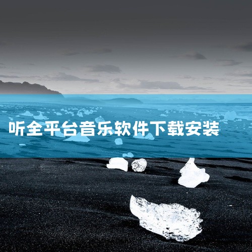 《简音乐app 免费听歌软件 全免费v2.0.0》是安卓平台上的音乐软件,当前版本为v2.0。应用集成了音乐相关的多种实用功能,支持个性化配置与快捷操作,满足不同用户的使用习惯。软件运行稳定,兼容性良,
