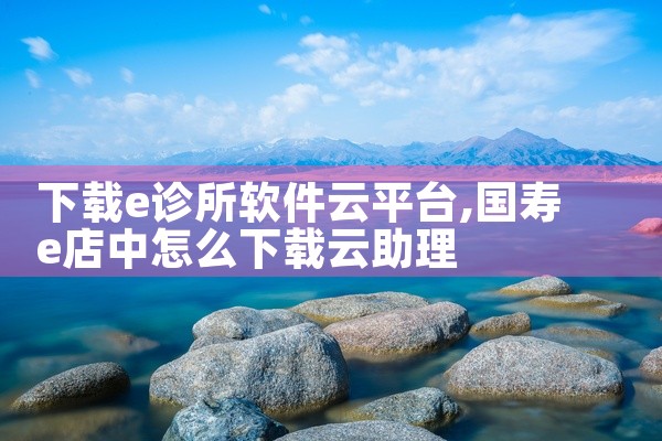 下载e诊所软件云平台