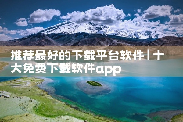 推荐最好的下载平台软件