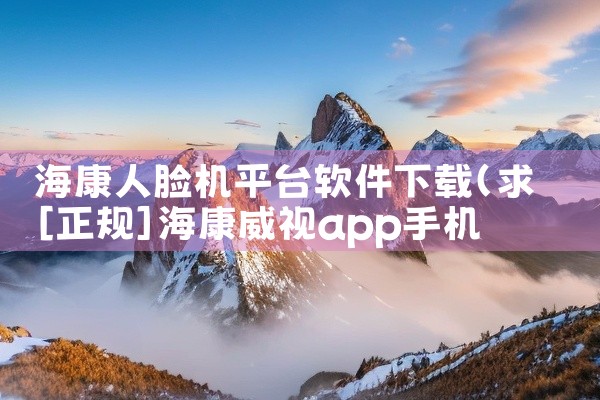 海康人脸机平台软件下载
