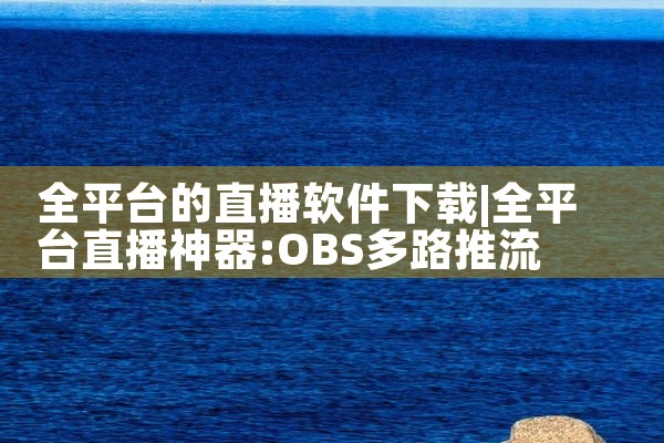 全平台的直播软件下载