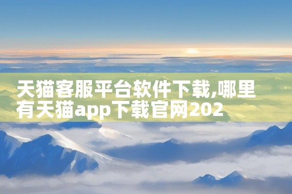 天猫客服平台软件下载