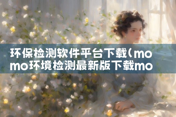 环保检测软件平台下载