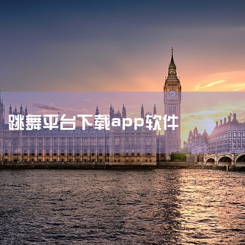 \x0a 口袋节奏跳舞是一款实用的手机工具应用,功能设计贴近日常使用需求。软件界面简洁直观,操作方便快捷,运行稳定流畅,占用存储空间小。核心功能完善,适配主流安卓机型和系统版本,部分功能支持离线使用。|
