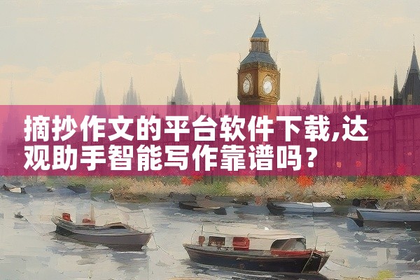摘抄作文的平台软件下载