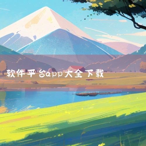 1、豌豆荚：豌豆荚是一款专注于安卓手机应用的软件下载平台，拥有超过2000万款安卓应用和游戏，以及音乐、视频、阅读等各类内容，为用户提供一站式的手机管理服务。2、百度手机助手：百度手机助手是一款支持A|