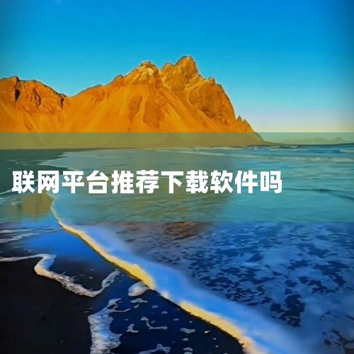 明确答案：推荐使用的免费连WiFi的软件有“WiFi万能钥匙”和“腾讯WiFi管家”。详细解释：WiFi万能钥匙 1. 软件概述：WiFi万能钥匙是一款广受欢迎的WiFi连接软件，它能够帮助用户快速连,