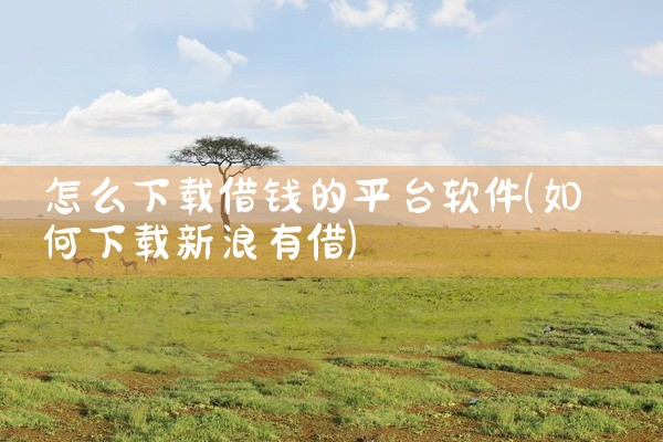 怎么下载借钱的平台软件