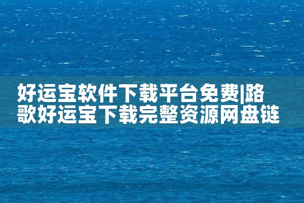 好运宝软件下载平台免费