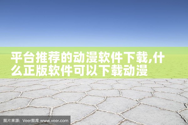 平台推荐的动漫软件下载