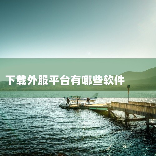 对于外服手游爱好者，TapTap海外版和PConline海外版是两个值得信赖的选择，它们不仅提供丰富的游戏，还包含游戏攻略和社区交流。APKPure则以海外市场的专注度，为玩家提供多种语言版本游戏，并|