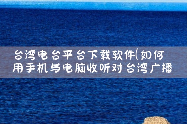 台湾电台平台下载软件