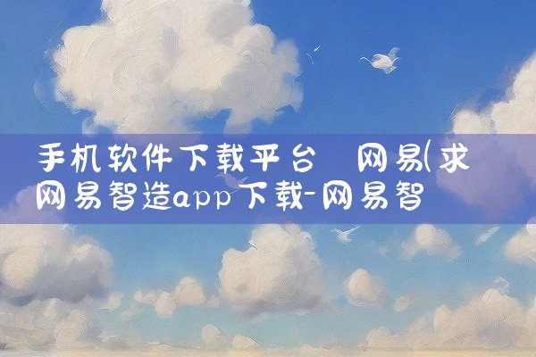 能下载歌的平台软件