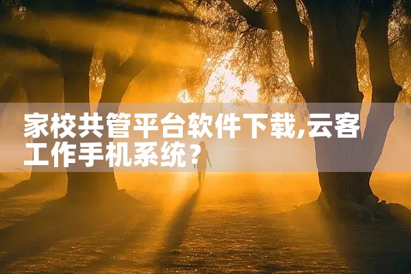家校共管平台软件下载