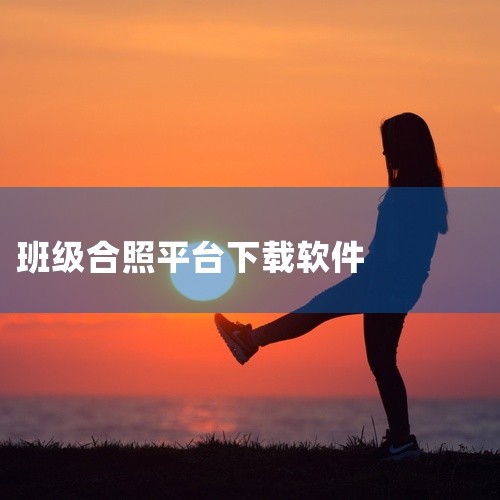 想从班级合照中提取个人照片并放大，核心是先“提取单人”再“高清放大”，手机和电脑都能操作，以下是简单可行的方法：一、基础步骤：从合照中“扣出”个人 1.?手机端（适合新手）?- 用修图APP（如醒图、|