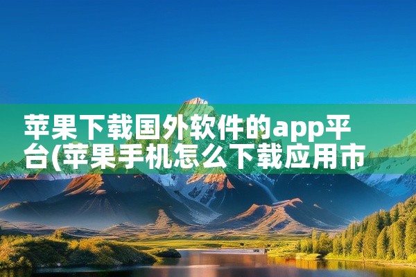 苹果下载国外软件的app平台