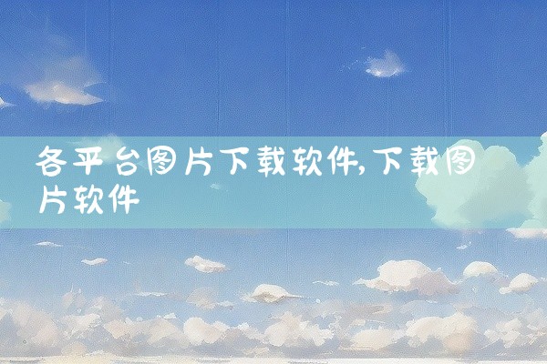 各平台图片下载软件