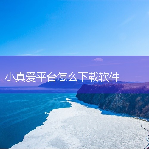 4. 带红娘属性的相亲交友平台《伊对》专注移动端交友，融合了音视频、直播和线上主持人功能，还加入了专属的红娘相亲板块。平台推行实名认证来保障信息真实，每月有上千万场线上交友活动，随时都能认识新的缘分。,