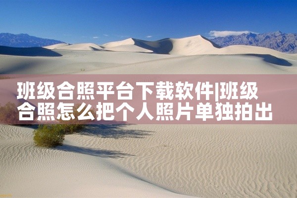 班级合照平台下载软件