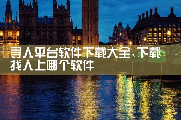 寻人平台软件下载大全