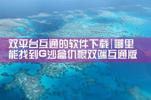 双平台互通的软件下载