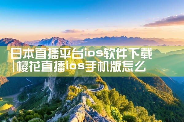 日本直播平台ios软件下载
