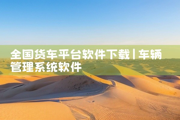 全国货车平台软件下载