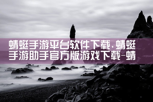 蜻蜓手游平台软件下载