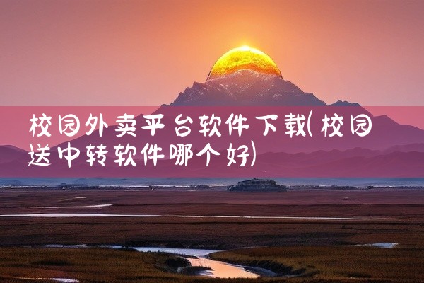 校园外卖平台软件下载