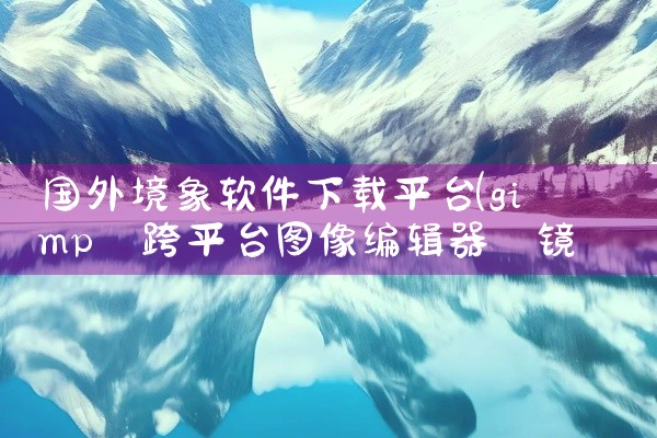 国外境象软件下载平台