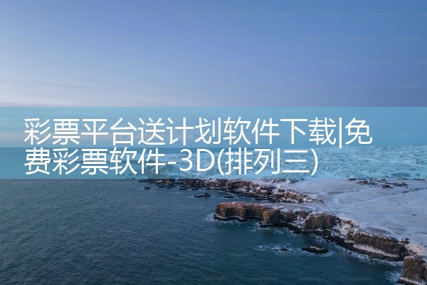 彩票平台送计划软件下载