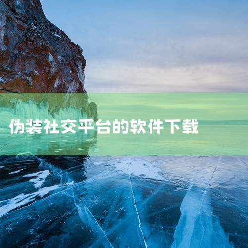 二、聊呗：这类虚假软件往往打着社交聊天的幌子，吸引用户下载安装。它们可能会在聊天功能中隐藏一些诱导性的内容，诱导用户进行不必要的消费，或者通过虚假的中奖信息等手段骗取用户钱财。而且，由于其不具备正规社|