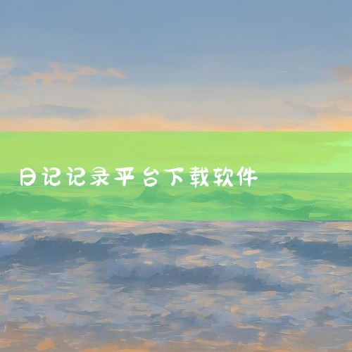 吾记日记永久会员版是一款简约又实用的日常记录APP,这款软件可以当做一个日记、记事本、笔记、备忘录所使用,支持记录日期、照片、时间轴等内容,同时软件还拥有一个匿名方式的日记分享平台,与陌生人一同分享自,
