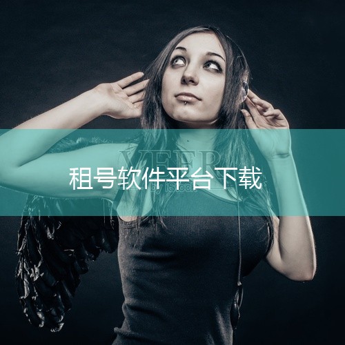 租号玩是一款提供游戏账号租赁服务的手机应用,名称标注为手机软件、安卓版、官方版及下载安装。该应用适用于安卓设备,用户可通过平台租用或出租各类游戏账号,满足临时体验高级账号或赚取收益的需求。官方版保证交|