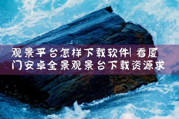 观景平台怎样下载软件