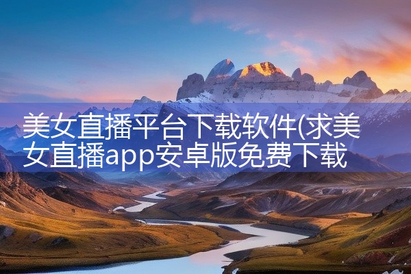 美女直播平台下载软件