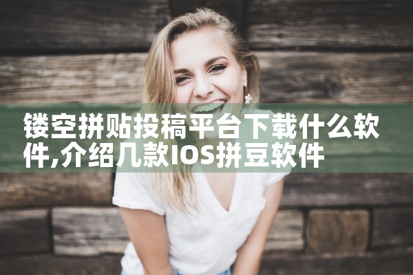 镂空拼贴投稿平台下载什么软件