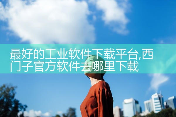 最好的工业软件下载平台