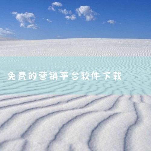 2. CRM手机版软件授权：免费软件更新时间：2024-12-31（最新版本）应用平台：iOS功能特点：移动办公优化：专为外出人员设计，支持离线数据录入、同步，确保实时性。轻量化操作：界面简洁，核心功,