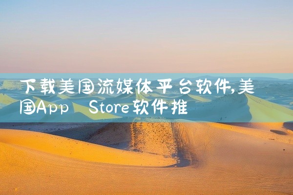 下载美国流媒体平台软件