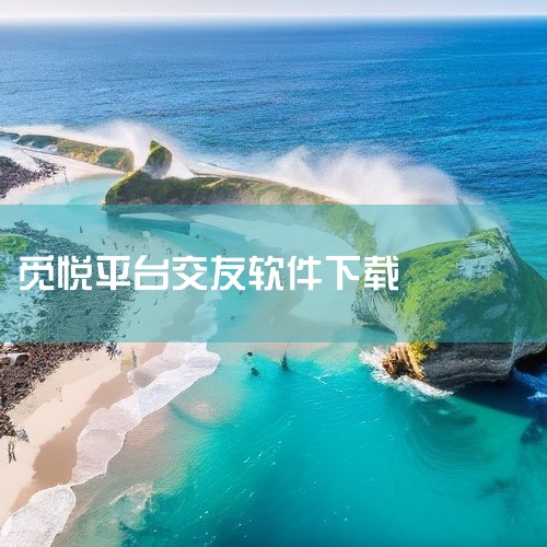 在觅悦平台中接触到的大多是真实的人。一般正规平台都会有相应机制来确保用户的真实性，比如通过手机号、身份证等方式进行注册认证，这在一定程度上保证了用户身份的真实性。平台也会采取措施打击虚假账号，像设置举,