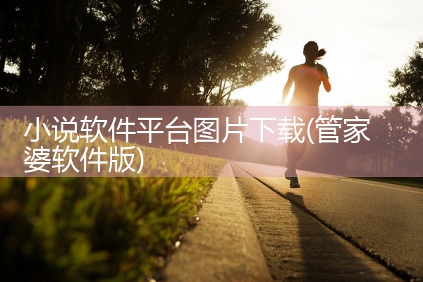 小说软件平台图片下载