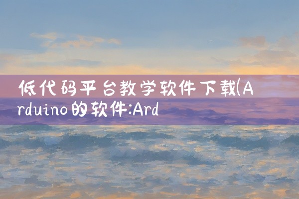 低代码平台教学软件下载