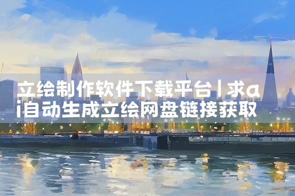 立绘制作软件下载平台