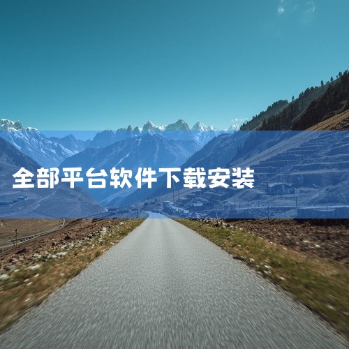 下载全平台应用软件的方法：1、点击开始按键，点击所有应用，在所有应用中找到应用商店，点击打开。2、在应用商店中点击右上角的搜索按键，在方框中输入自己喜爱应用，点击回车。3、在该应用下方，点击安装。4、|