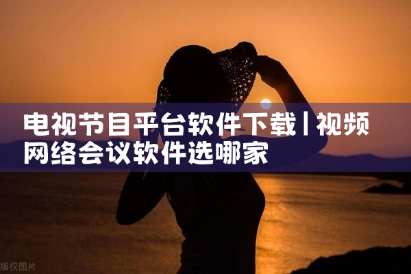 电视节目平台软件下载